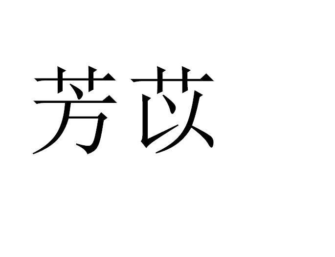 em>芳/em em>苡/em>