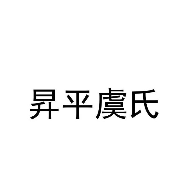 升平虞氏