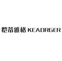 恺蒂雅格 keadrger