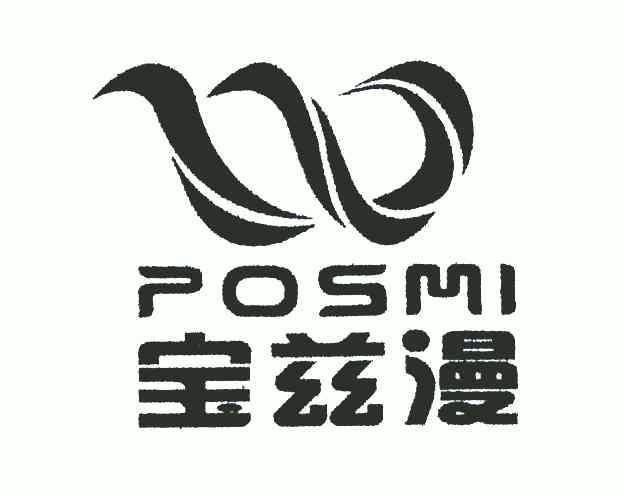 宝兹漫;posmi商标注册申请申请/注册号:6015080申请