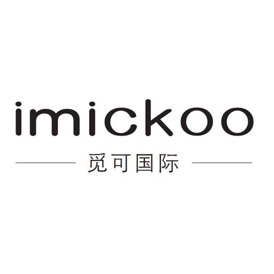 觅可国际imickoo_企业商标大全_商标信息查询_爱企查