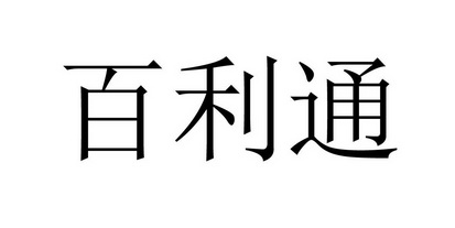 代理机构:赣州清能智慧科技有限公司佰利通商标注册申请申请/注册号