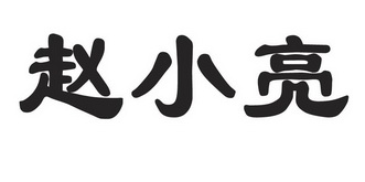 赵小亮