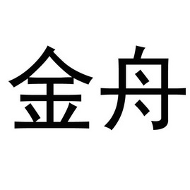 商标详情申请人:金舟消防工程(北京)股份有限公司 办理/代理机构:北京