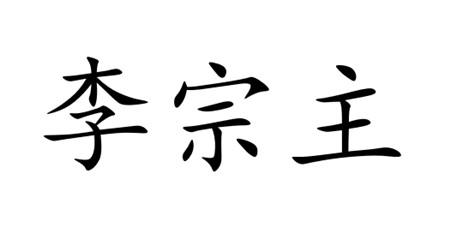 em>李宗主/em>