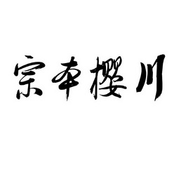 宗本樱川 企业商标大全 商标信息查询 爱企查