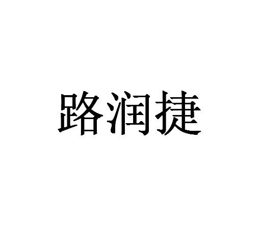 路润佳_企业商标大全_商标信息查询_爱企查