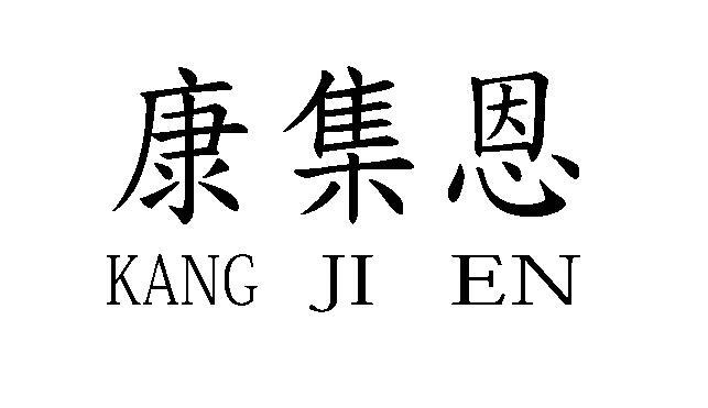 em>康/em em>集恩/em>