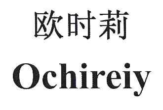 欧时莉ochireiy