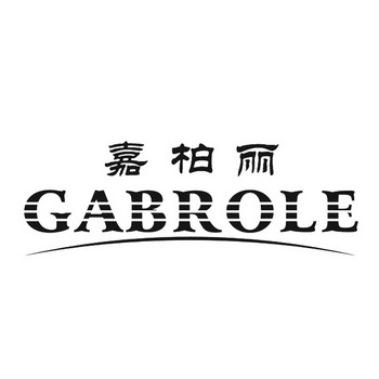 em>嘉柏丽/em em>gabrole/em>