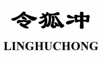 令狐冲