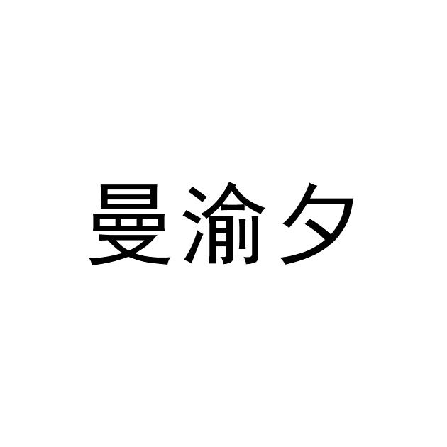 曼妤汐 企业商标大全 商标信息查询 爱企查