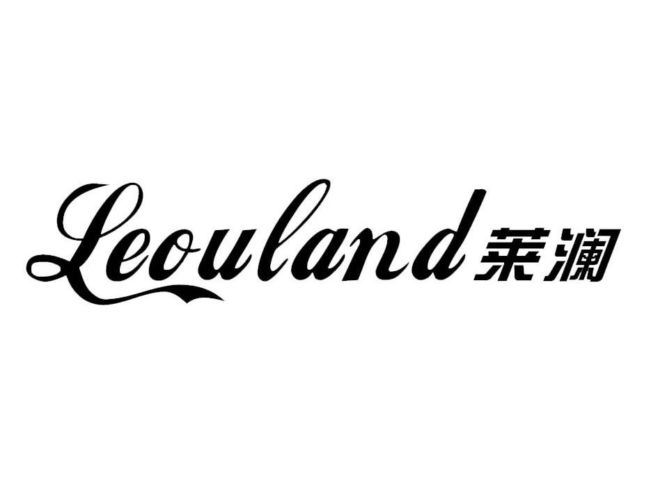 莱澜leouland