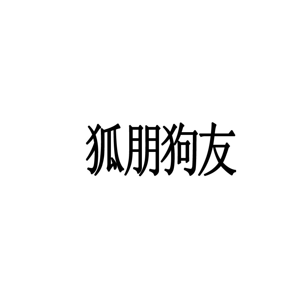狐朋狗友