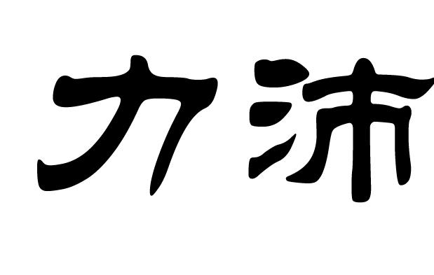 em>力沛/em>