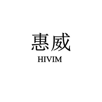 惠威hivim 企业商标大全 商标信息查询 爱企查