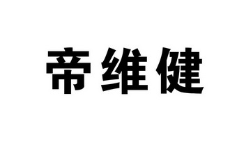 帝维健_企业商标大全_商标信息查询_爱企查