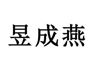 昱 em>成/em em>燕/em>