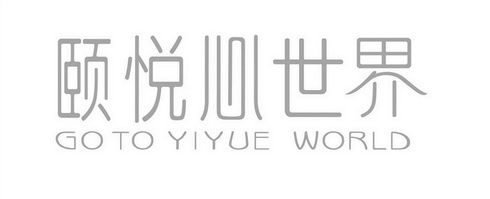 颐悦心世界 go to yiyue world