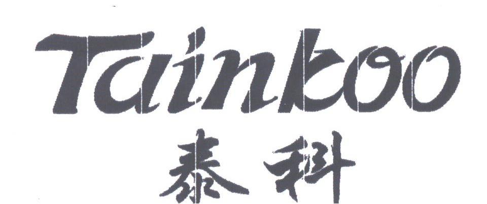 泰科;tainkoo