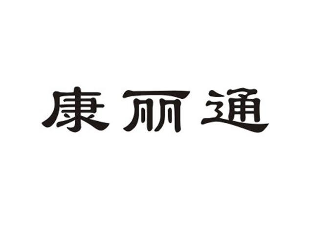 第10类-医疗器械商标申请人:深圳市东迪欣科技有限公司办理/代理机构