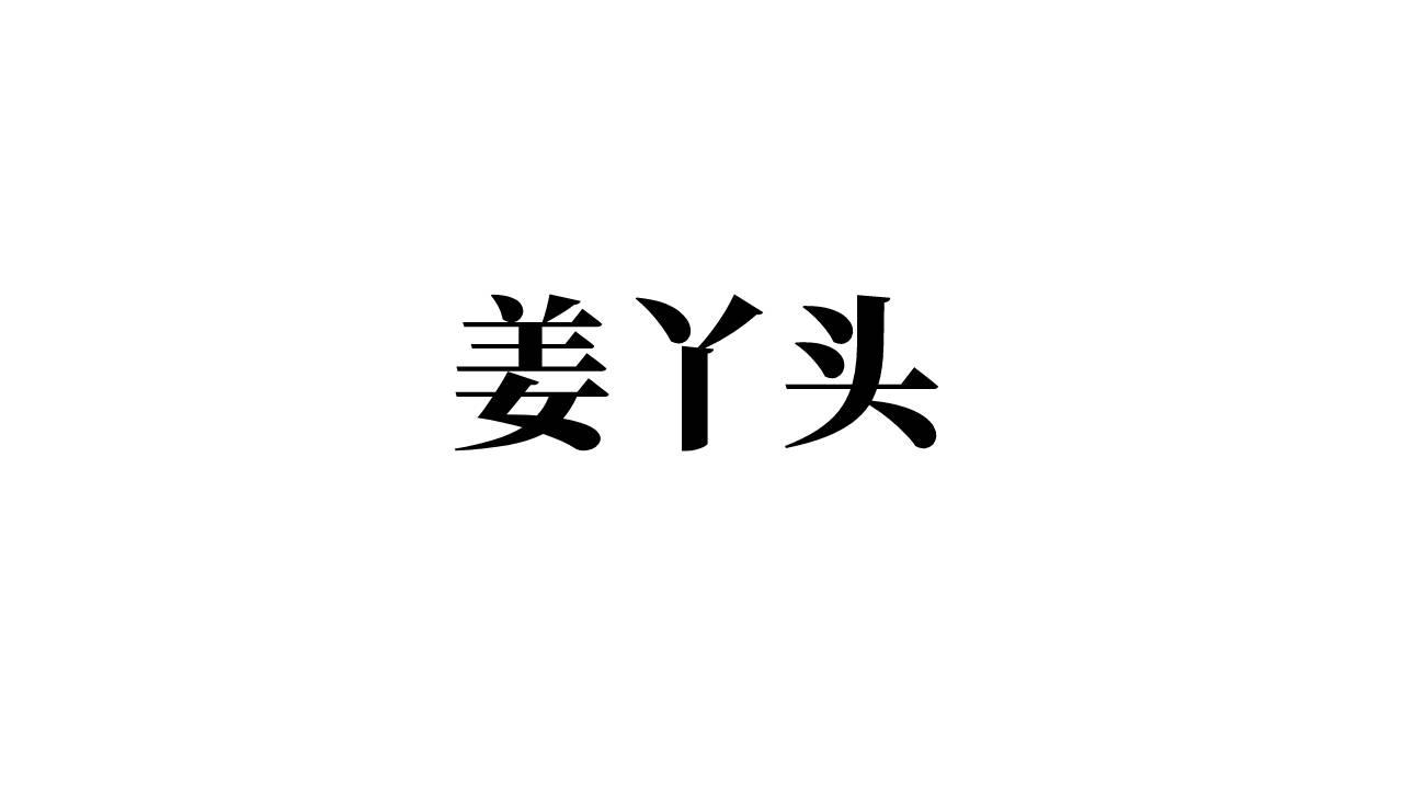 北京天沃国际知识产权代理有限公司犟丫头商标注册申请申请/注册号