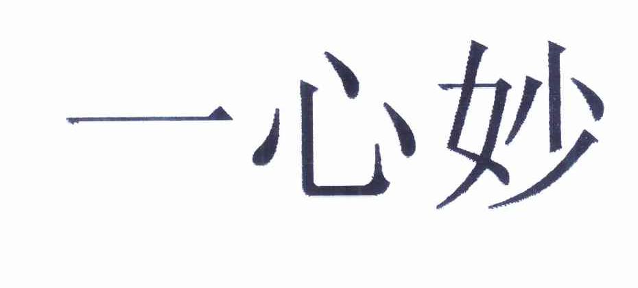 em>一心/em em>妙/em>