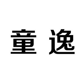 em>童逸/em>