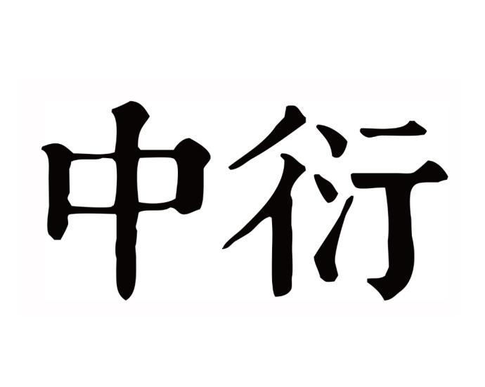 em>中/em em>衍/em>