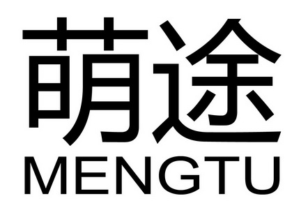 萌途_企业商标大全_商标信息查询_爱企查