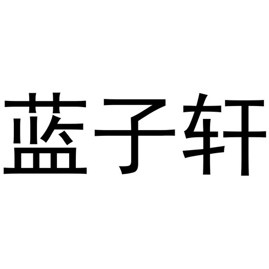 蓝子轩