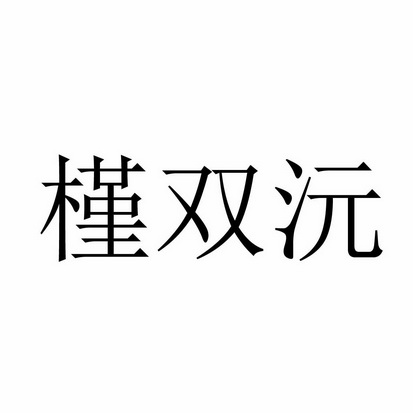 金双瑜_企业商标大全_商标信息查询_爱企查