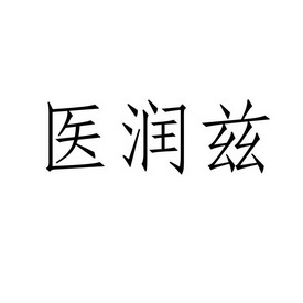 壹润斋 企业商标大全 商标信息查询 爱企查