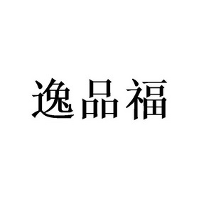 逸品福