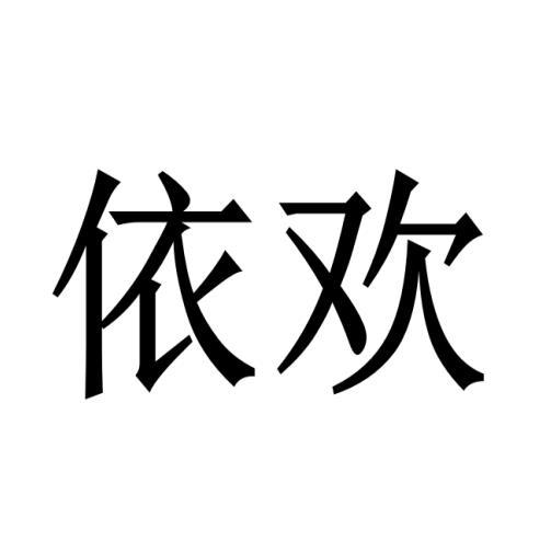 依欢 企业商标大全 商标信息查询 爱企查