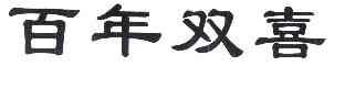 百年双星_企业商标大全_商标信息查询_爱企查