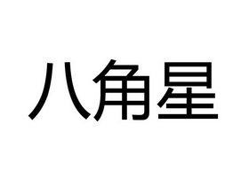 八角 星商标注册申请受理通知书发文