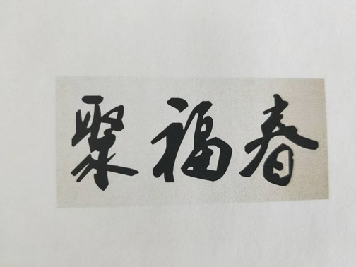 聚福春