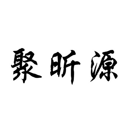 聚昕源