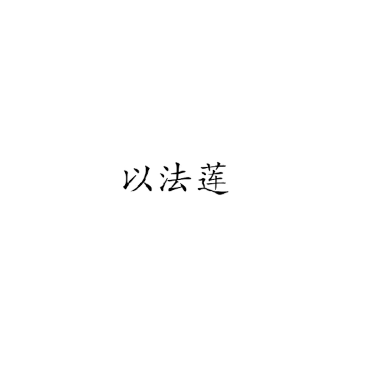 以法莲