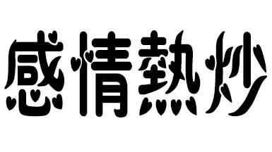 2015-09-11国际分类:第43类-餐饮住宿商标申请人:洪丽明办理/代理机构