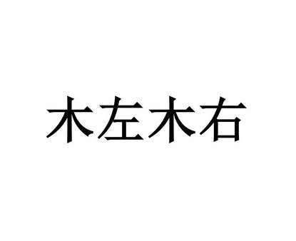 em>木/em em>左/em em>木/em em>右/em>