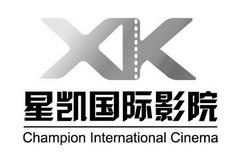 xk 星凯国际影院 champion international cinema 商标注册申请