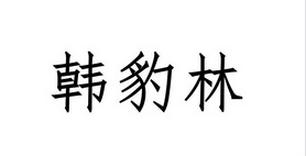 2017-09-15国际分类:第25类-服装鞋帽商标申请人:钟宝龙办理/代理机构