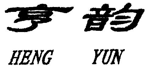 em>亨韵/em>