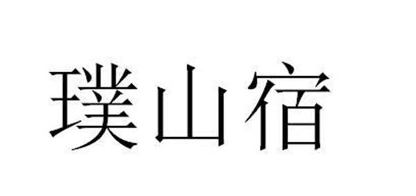 em>璞山/em em>宿/em>