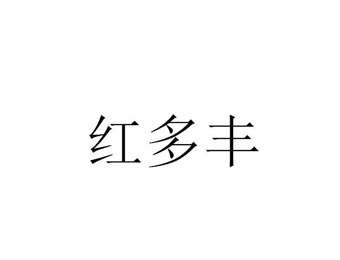 红多福_企业商标大全_商标信息查询_爱企查