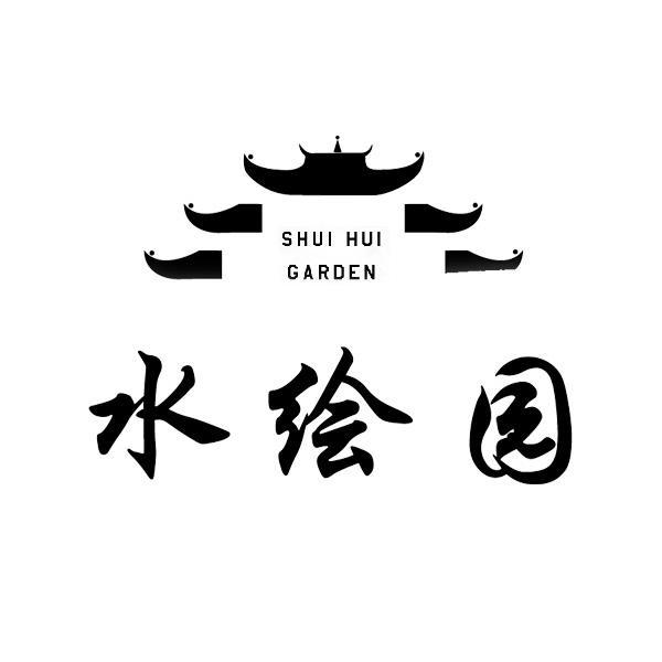 em>水/em em>绘/em em>园/em shui hui em>garden/em>