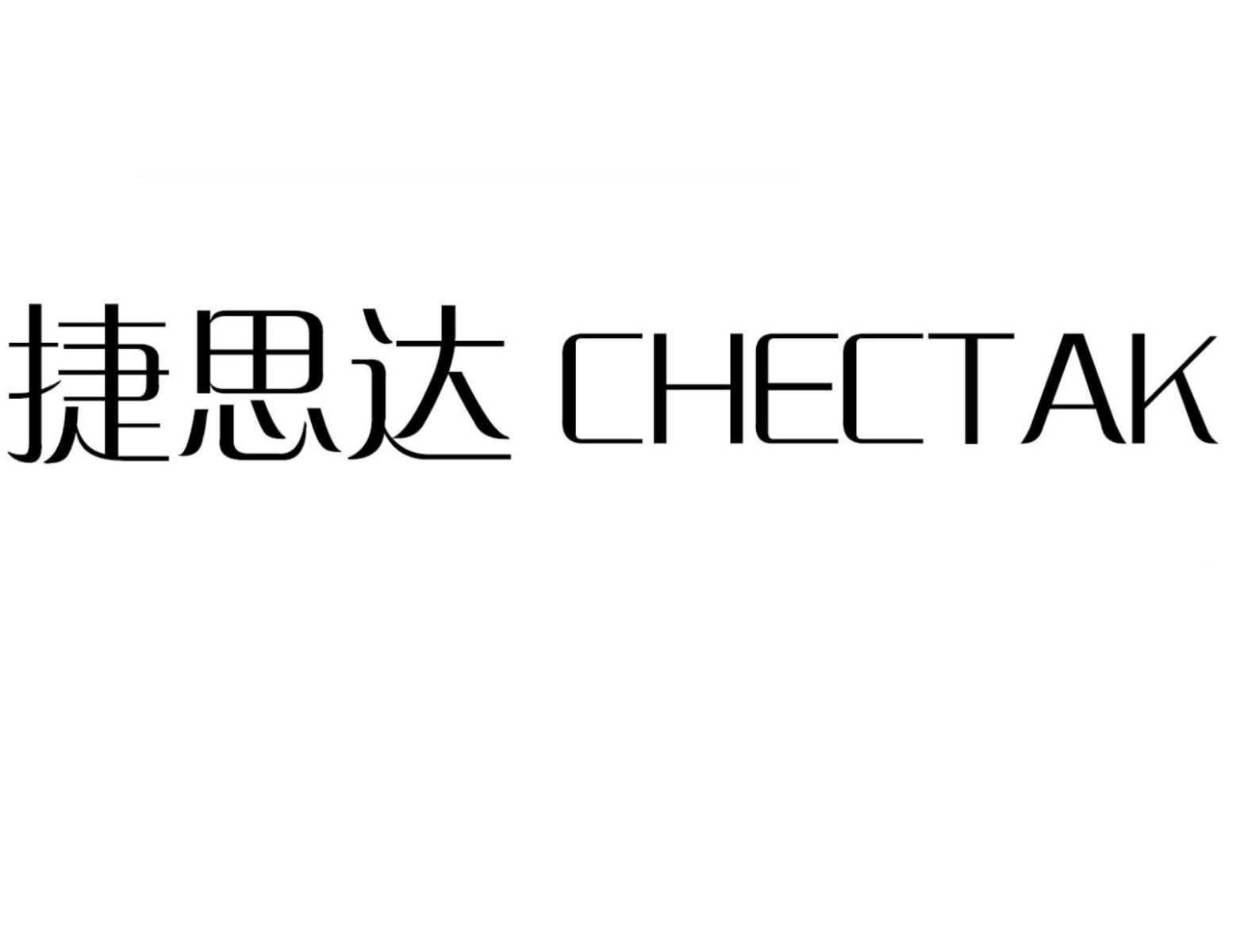 em>捷思达/em chectak