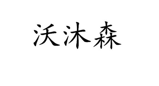 沃沐森